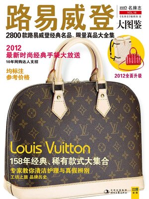 cover image of 路易威登大图鉴（鉴赏购买指南）